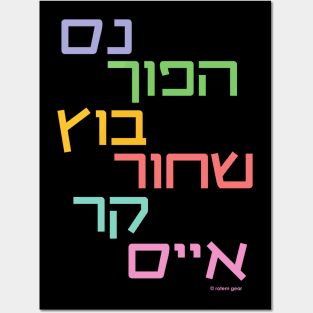 Israeli Coffee (Hebrew) Posters and Art